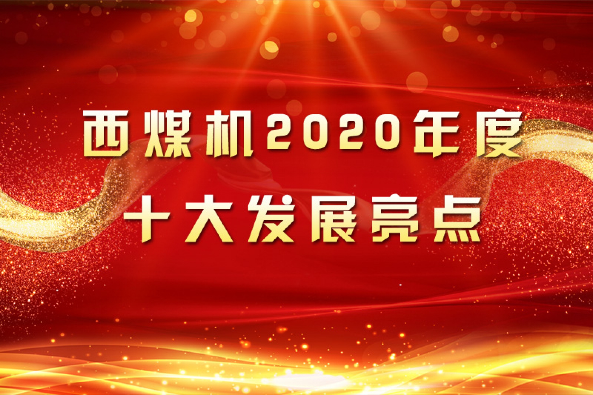 西煤機(jī)2020年度十大發(fā)展亮點(diǎn)