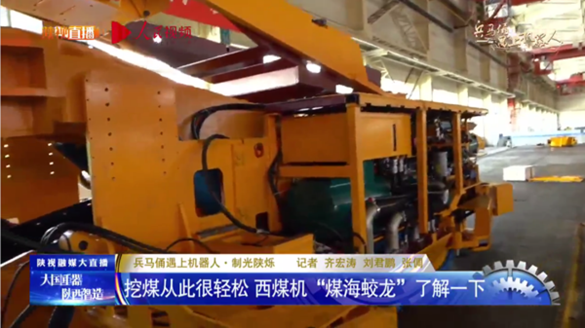 人民視頻等252家融媒直播，西煤機(jī)智造強(qiáng)勢“出道”