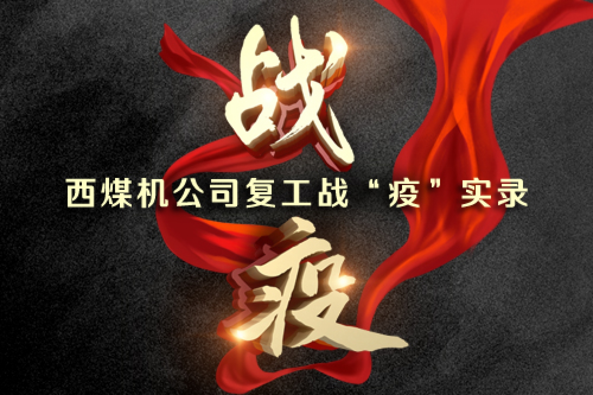西煤機公司復(fù)工戰(zhàn)“疫”實錄