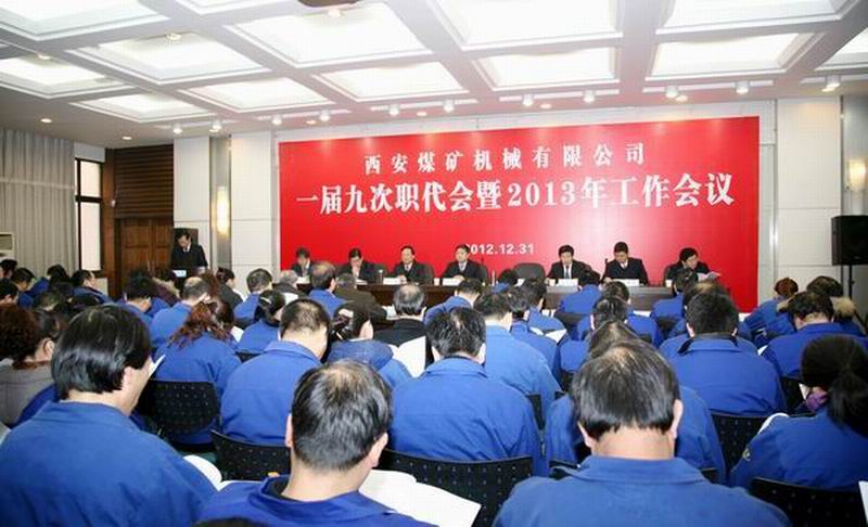 加快技改搬遷 強化高端制造 提升管理水平 持續(xù)健康發(fā)展，為建設文明富裕和諧的西安煤機而努力奮斗