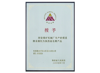 2007年授予“陜西省名牌產(chǎn)品”稱號(hào)。