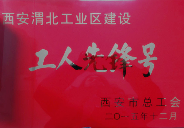 公司參加西安渭北工業(yè)區(qū)建設(shè)立功競賽活動(dòng)獲得榮譽(yù)