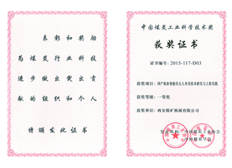國(guó)產(chǎn)裝備智能化無(wú)人開(kāi)采技術(shù)研究與工程實(shí)踐獲中國(guó)煤炭工業(yè)科學(xué)技術(shù)一等獎(jiǎng)