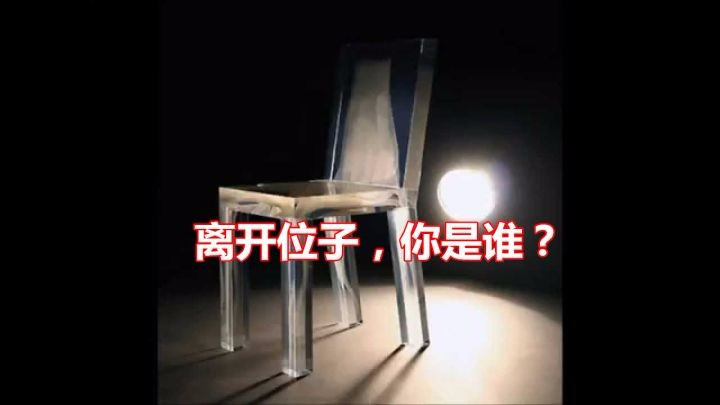 離開位子，你是誰？