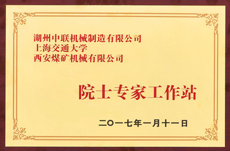 中國(guó)科協(xié)“院士專家工作站”成功落戶西安煤機(jī)公司