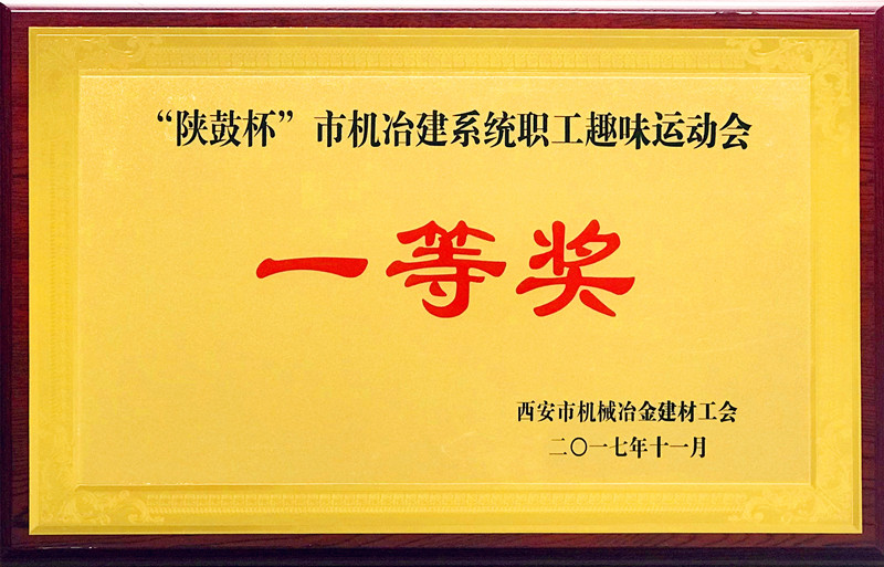 “陜鼓杯”西安市機(jī)冶建材系統(tǒng) “歡慶十九大、建功大西安”職工趣味運(yùn)動(dòng)會(huì)