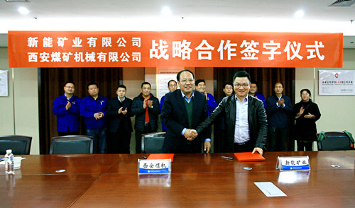 我公司與新能礦業(yè)有限公司簽署戰(zhàn)略合作協議