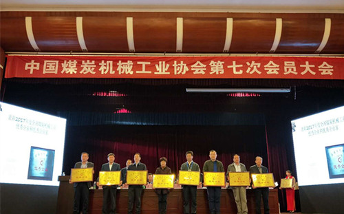 公司被中國煤炭機(jī)械工業(yè)協(xié)會評為“優(yōu)秀企業(yè)”