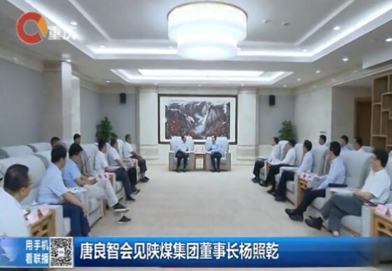 重慶新聞聯(lián)播：重慶市委副書記、市長唐良智會(huì)見陜煤集團(tuán)黨委書記、董事長楊照乾