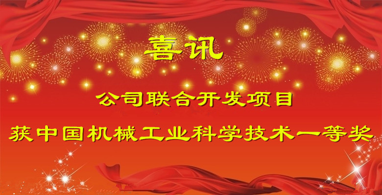 公司聯(lián)合開發(fā)項目獲中國機械工業(yè)科學技術一等獎