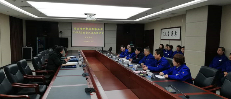 公司CNAS國家實驗室認(rèn)證現(xiàn)場評審工作圓滿結(jié)束