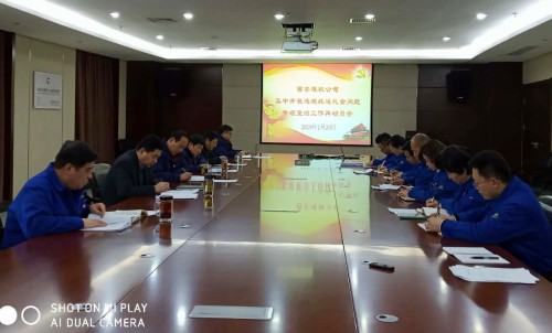 公司對違規(guī)收送禮金問題專項整治工作進行再動員再部署