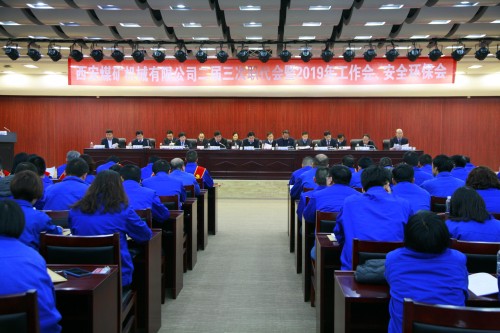 公司召開二屆三次職代會暨2019年工作會、安全環(huán)保會