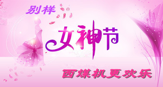 別樣女神節(jié)，西煤機(jī)更歡樂(lè)！