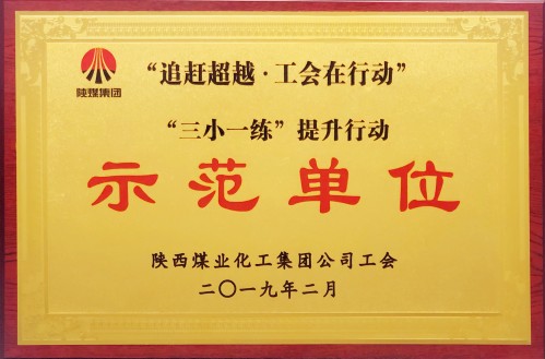 公司工會(huì)獲陜煤集團(tuán)“八項(xiàng)行動(dòng)”示范單位榮譽(yù)稱(chēng)號(hào)