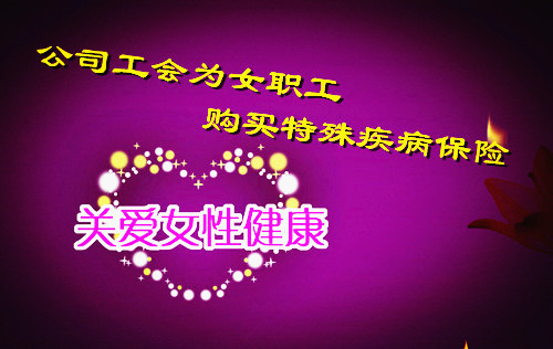 公司工會(huì)為女職工購買特殊疾病保險(xiǎn)