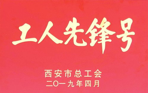 機(jī)加三分公司銑工組喜獲“西安市工人先鋒號(hào)”稱(chēng)號(hào)