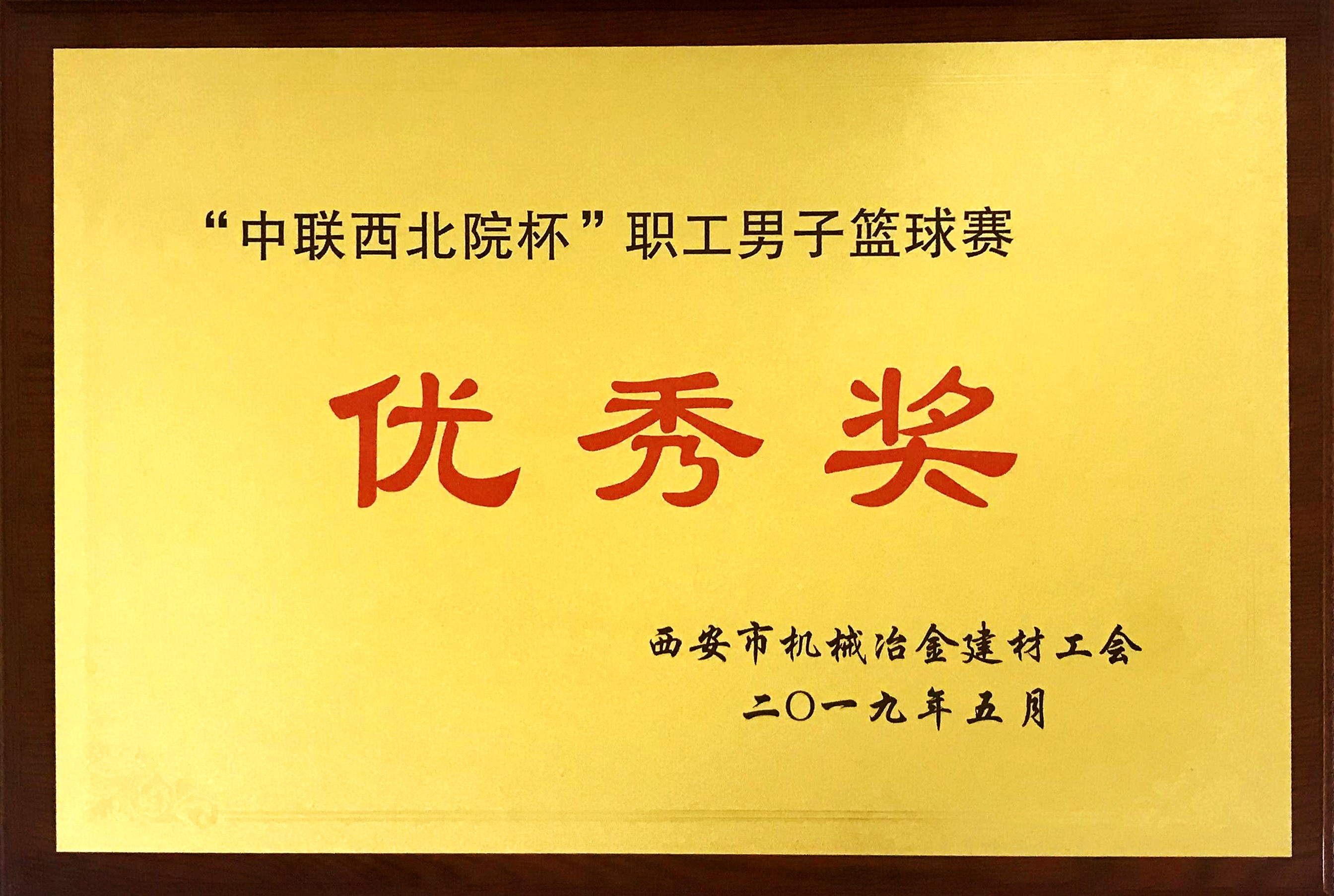 公司籃球隊喜獲市機冶建材工會首屆職工籃球賽優(yōu)秀獎