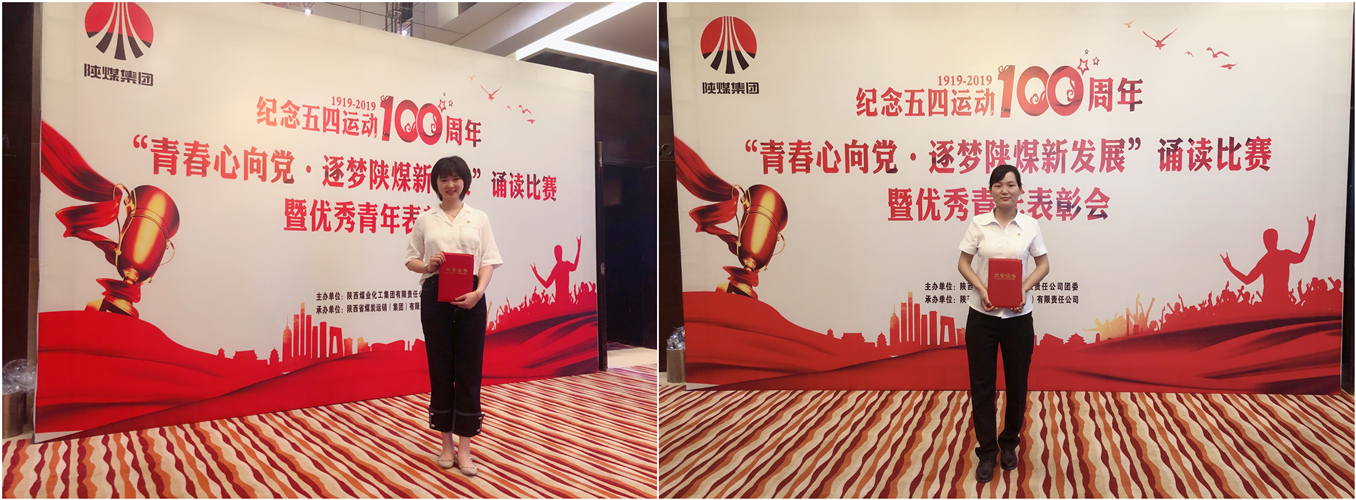 公司職工獲陜煤集團“優(yōu)秀共青團干部、團員”榮譽稱號